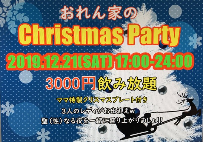 おれん家のChristmas Party