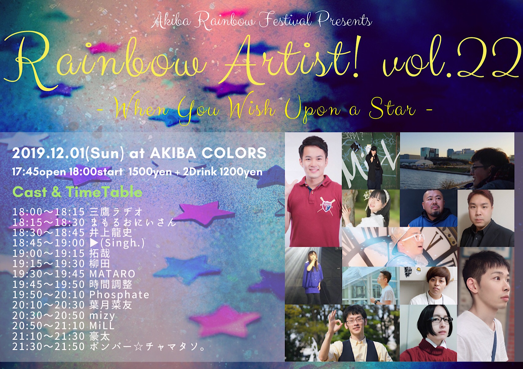 レインボーアーティスト！ vol.22 ～When You Wish Upon a Star～
