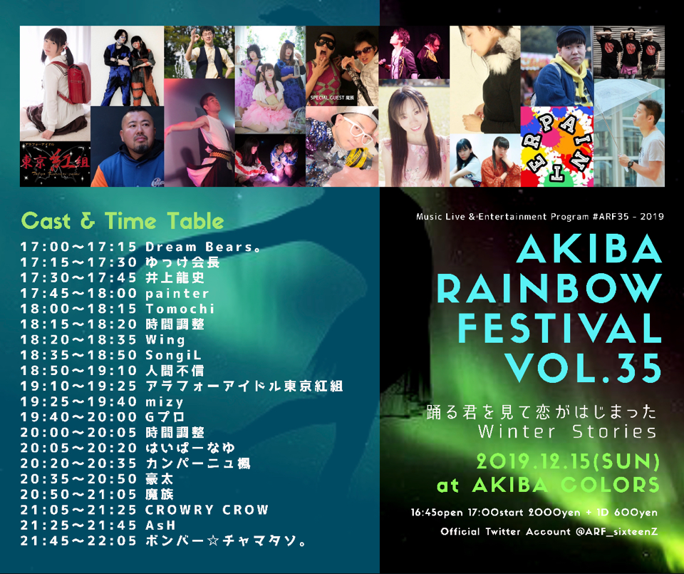 AKIBA RAINBOW FESTIVAL VOL.35 ～踊る君を見て恋がはじまった Winter Stories～