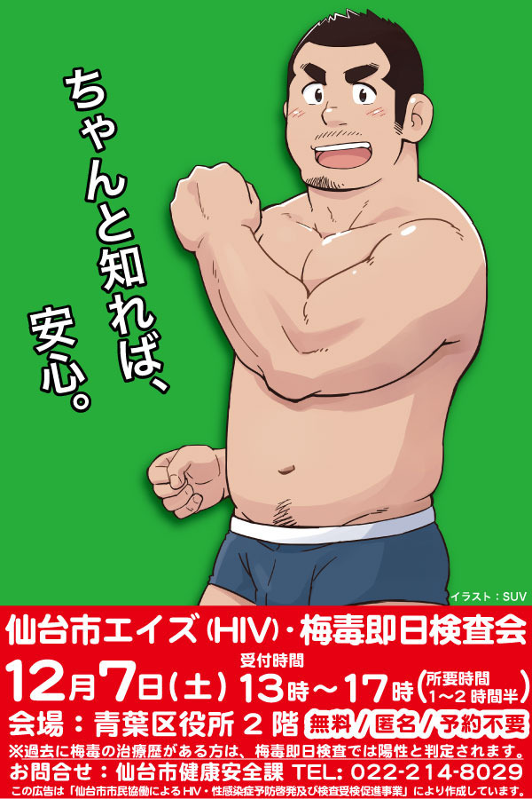 12/7(土)仙台市エイズ(HIV)・梅毒即日検査会