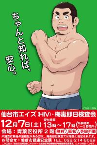 12/7(土)仙台市エイズ(HIV)・梅毒即日検査会  - 600x900 178.9kb