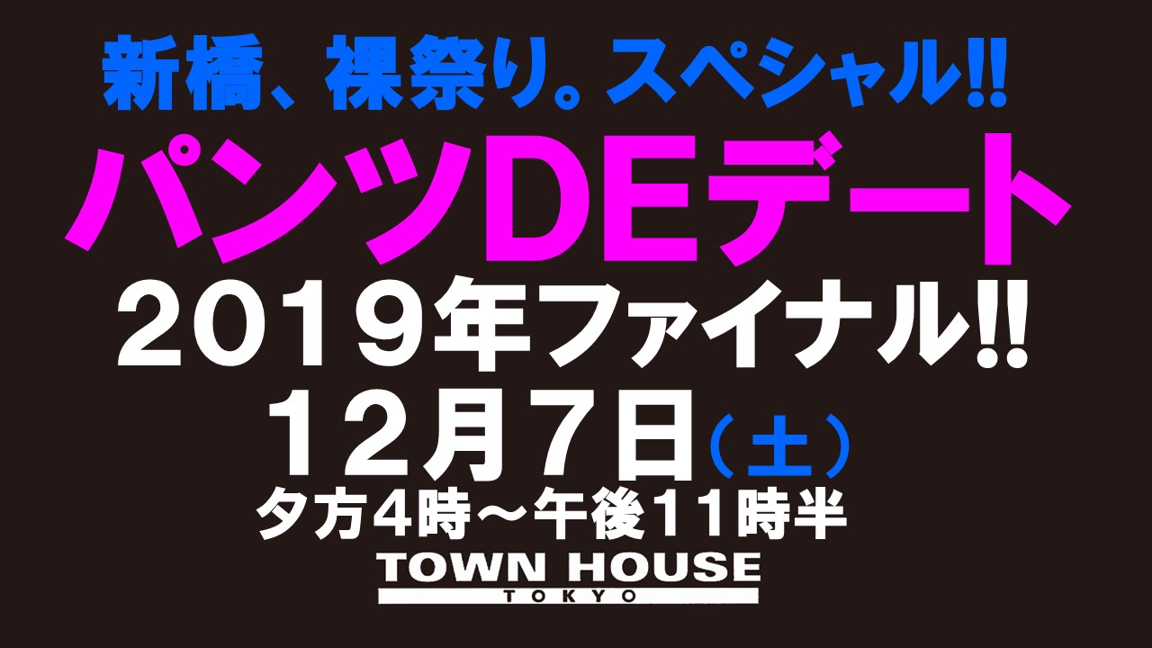 パンツＤＥデート  ２０１９年・ファイナル!!