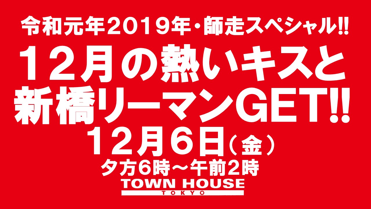 １２月の熱いキスと新橋リーマンＧＥＴ!!