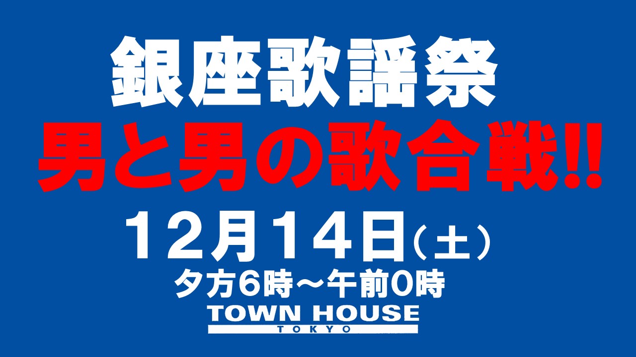 〈銀座歌謡祭〉男と男の歌合戦!!