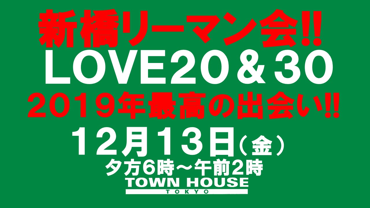 新橋リーマン会!!ＬＯＶＥ２０＆ＬＯＶＥ３０ ２０１９年・最高の出会い!!