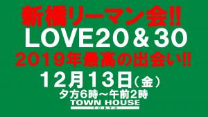 新橋リーマン会!!ＬＯＶＥ２０＆ＬＯＶＥ３０ ２０１９年・最高の出会い!! 1280x720 111.7kb