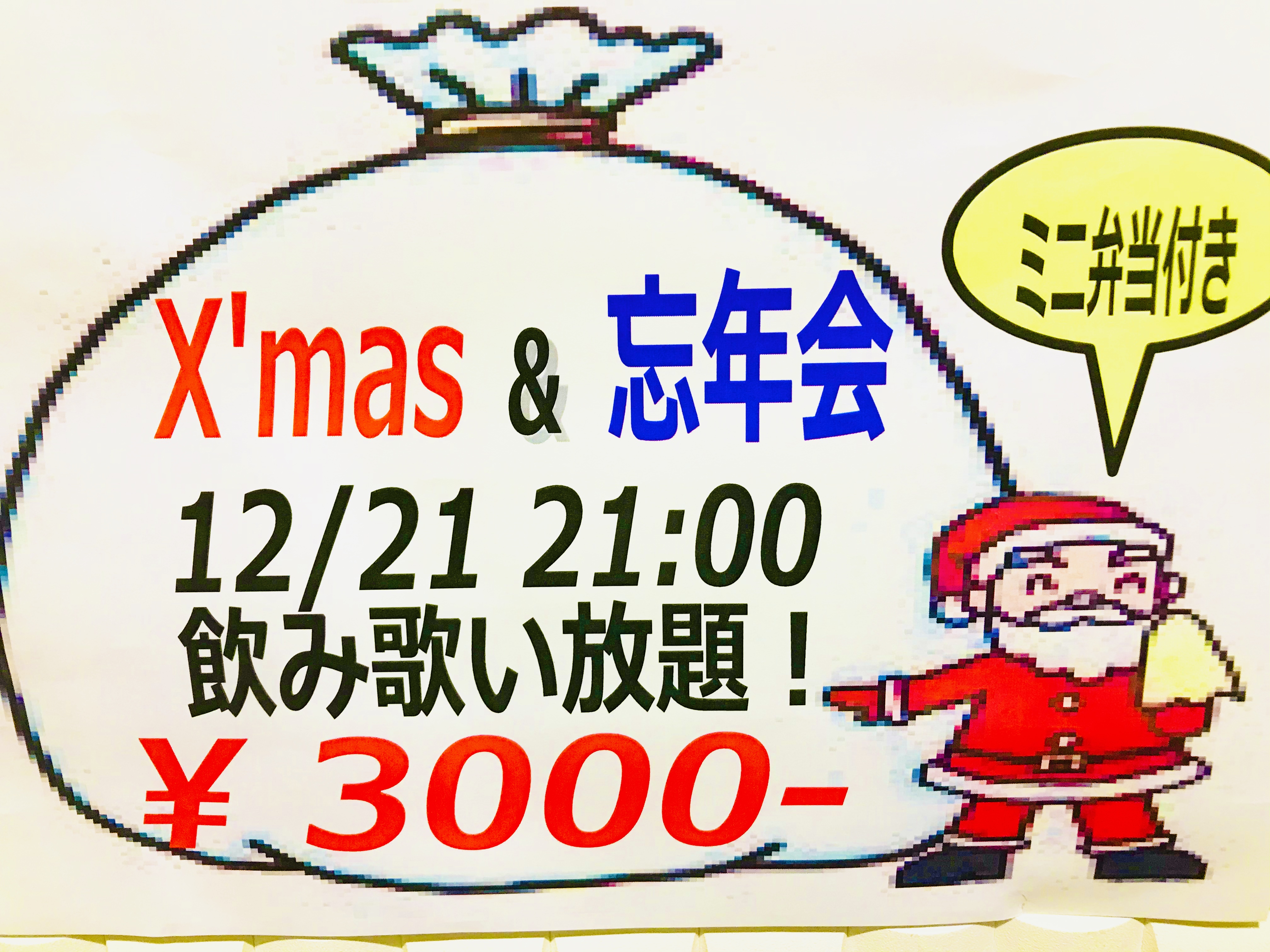 クリスマスパーティー&忘年会