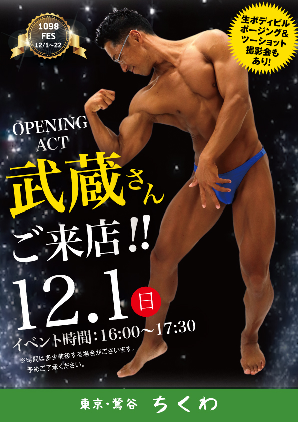 12/1 （日）は現役ボディビルダー武蔵さんご来店！「ちくわフェス2019  ～君そんな技、どこで覚えたの～」開催