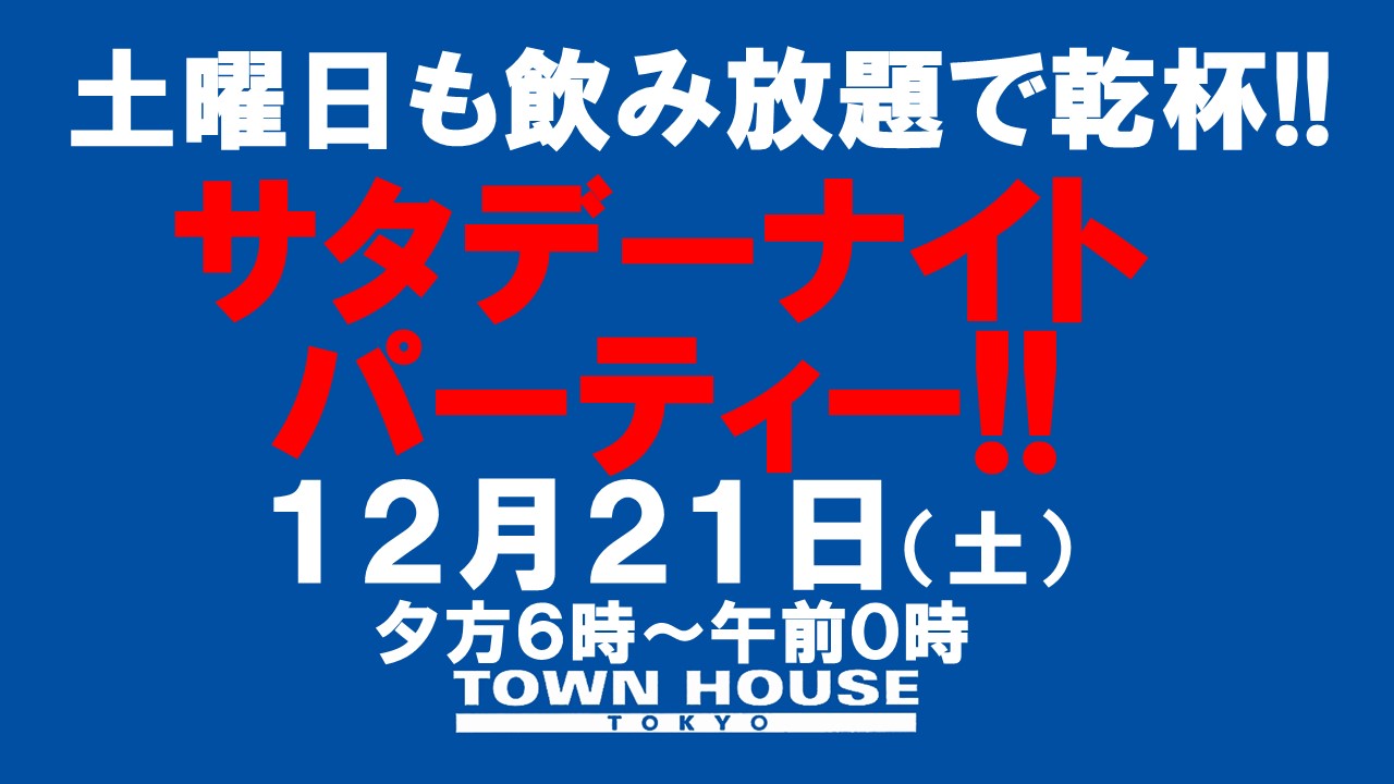 〈土曜日も飲み放題でお得に乾杯!!〉 今夜は脱がないで、サタデーナイトパーティー!!