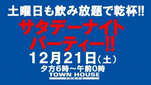 〈土曜日も飲み放題でお得に乾杯!!〉 今夜は脱がないで、サタデーナイトパーティー!! 1280x720 116.3kb