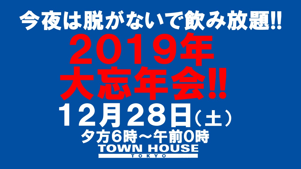 〈今夜は脱がないで飲み放題!!〉２０１９年・大忘年会!!