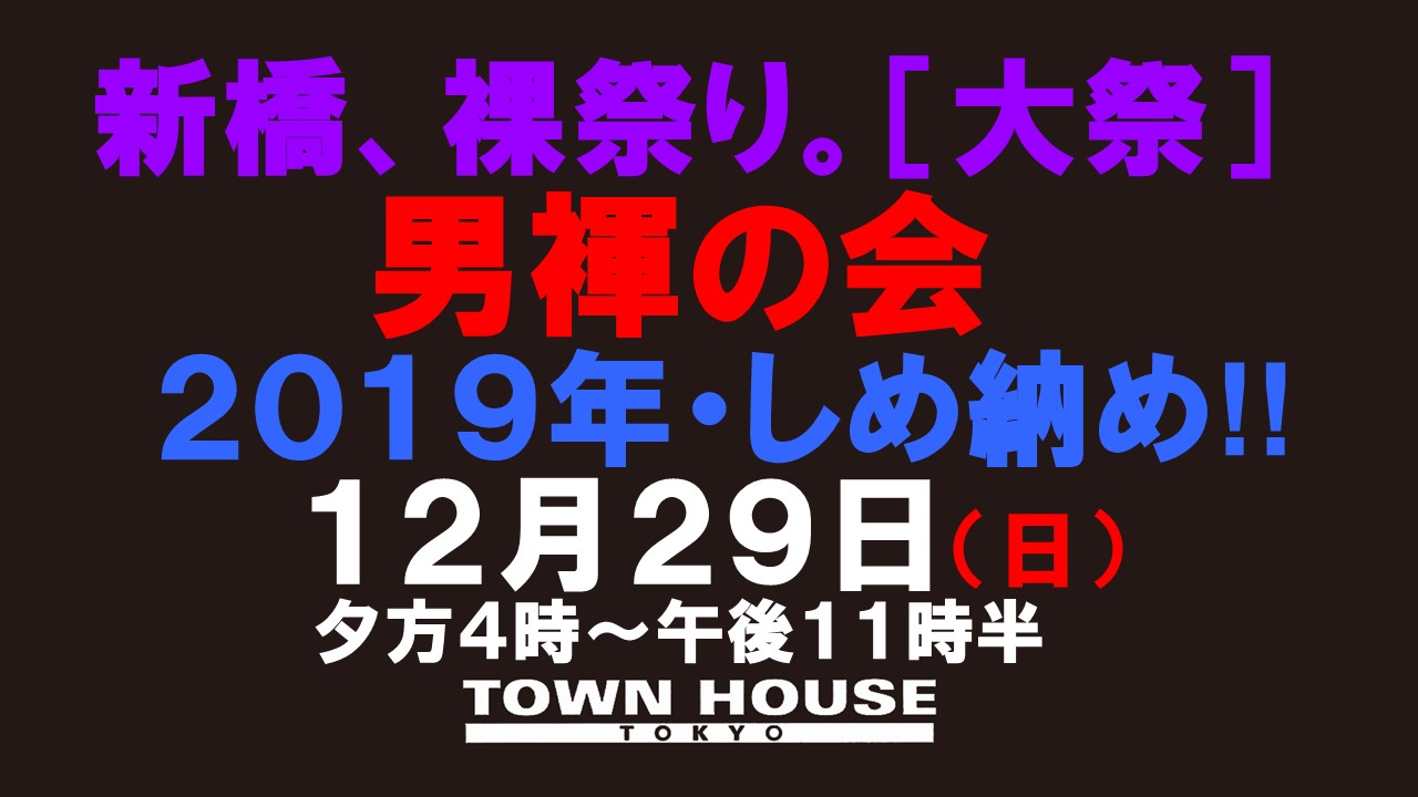 「男褌の会」新橋、裸祭り。［２０１９年・最終章］