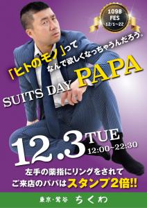 12/3（火）は禁断の既婚パパご優待「スーツDAYパパ」開催！ 595x842 420.2kb