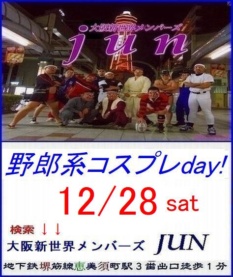 定例【野郎系コスプレday!】12/28土曜日＆大忘年会