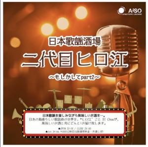 日本歌謡酒場 二代目ヒロ江 　もしかしてpart2 1098x1089 148.2kb