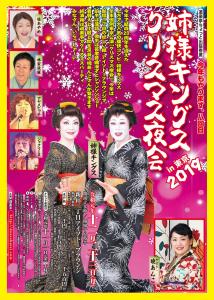 姉様キングス・クリスマス夜会in東京2019 　DOURAKUTEIちょっと出張寄席 1011x1419 451.8kb