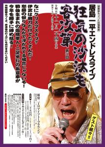 居島一平エンドレスライブ「狂気の沙汰も客次第」第31回 　DOURAKUTEIちょっと出張寄席 1009x1417 364.3kb