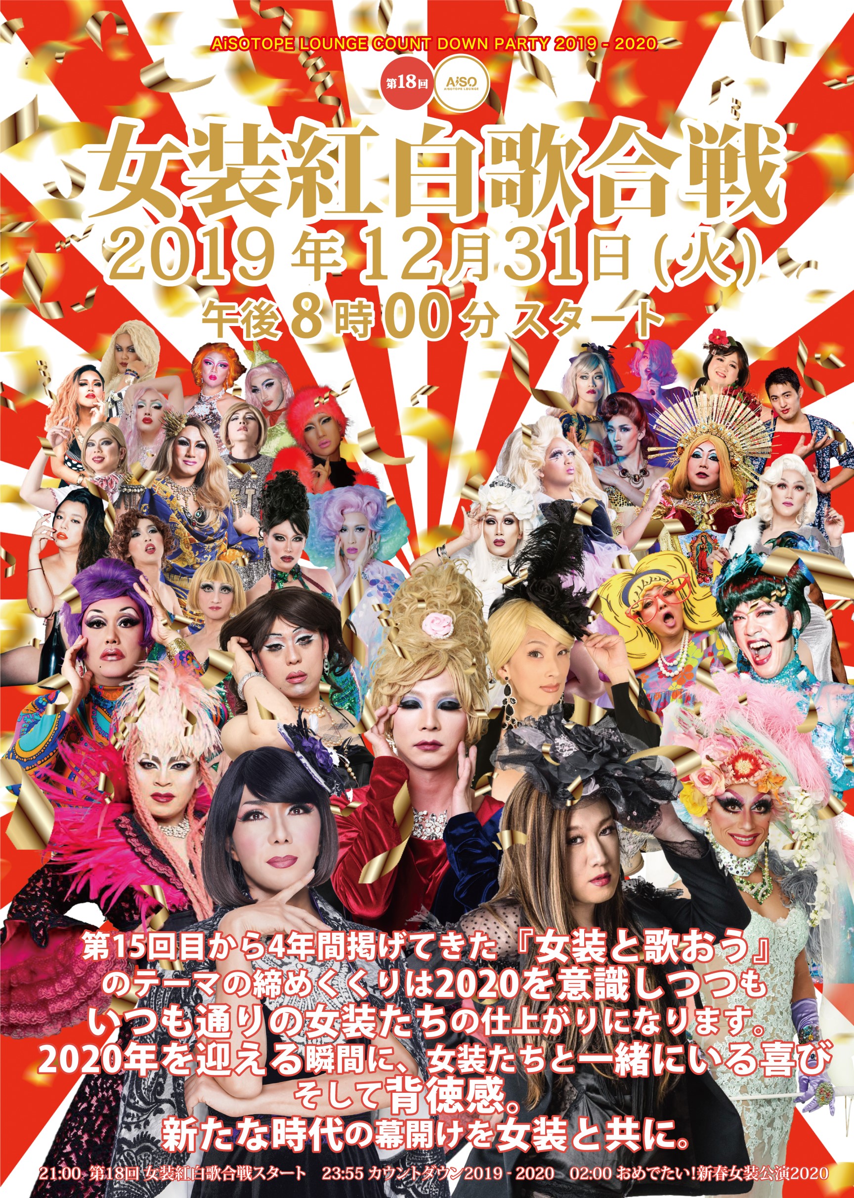 第18回 2丁目女装紅白歌合戦 　AiSOTOPE LOUNGE COUNTDOWN 2019-2020