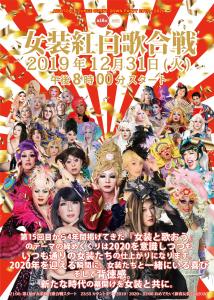 第18回 2丁目女装紅白歌合戦 　AiSOTOPE LOUNGE COUNTDOWN 2019-2020 1728x2425 1324kb