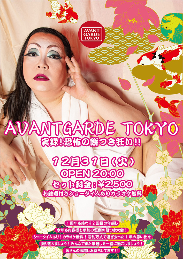 ピンクカウントダウン 　AVANTGARDE TOKYO 実録！恐怖の餅つき狂い