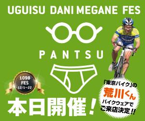 12/7（土）はパンツイベント！荒川くんもご来店「鶯谷パンツフェスFINAL」開催！ 600x500 103.9kb