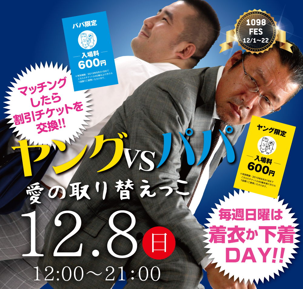 12/8（日）は下着&着衣イベント「ヤングvsパパ　愛の取り替えっこ」開催！