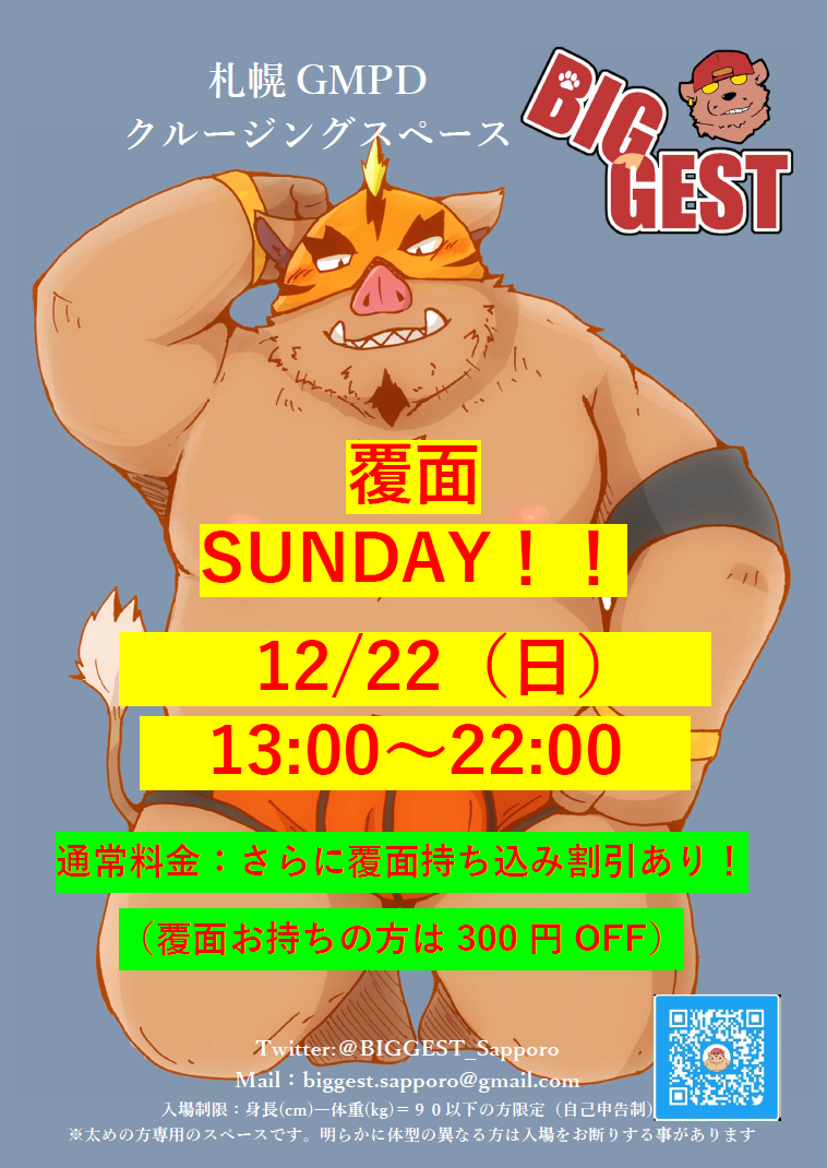 12月　覆面SUNDAY！