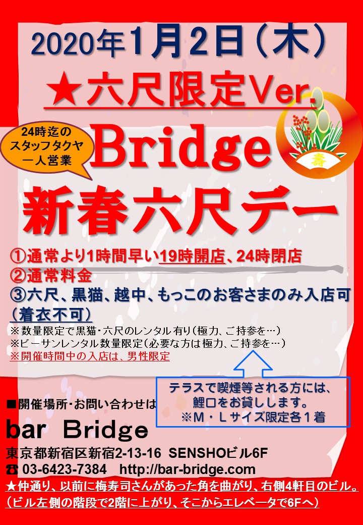 Bridge 六尺デー　2020年1月開催