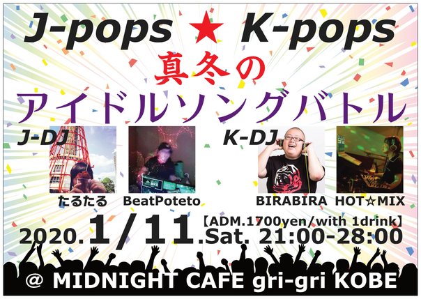 グリグリ発アイドルソングの祭典「J-pops ★ K-pops 真冬のアイドルソングバトル」