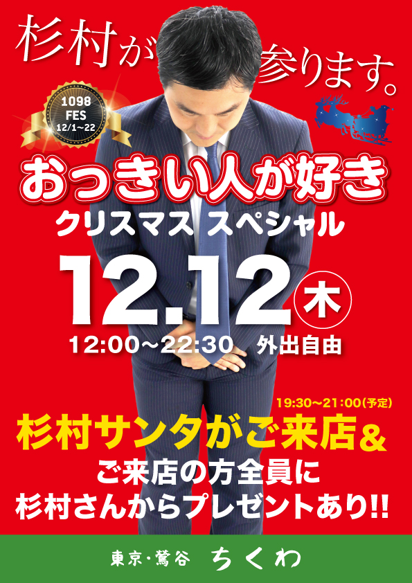 12/12（木）は杉村さんご来店！ 「おっきい人が好きクリスマススペシャル」開催！
