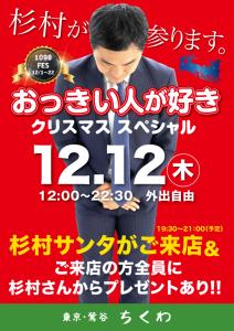 12/12（木）は杉村さんご来店！ 「おっきい人が好きクリスマススペシャル」開催！ 595x842 436.3kb