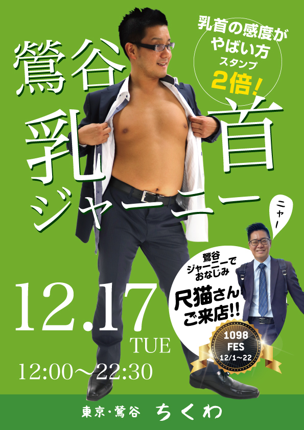 12/17　鶯谷乳首ジャーニー♡