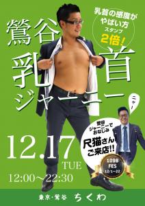 12/17　鶯谷乳首ジャーニー♡ 595x842 323.7kb