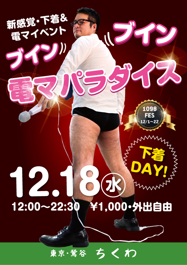 12/18　ブインブイン電マパラダイス