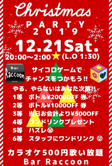 CHRISTMAS PARTYのお知らせ