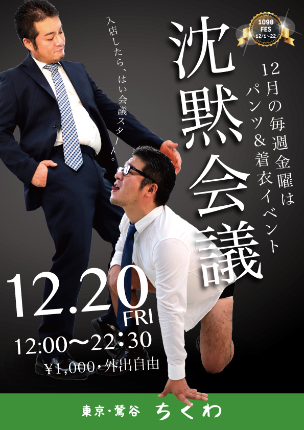 12/20　沈黙会議