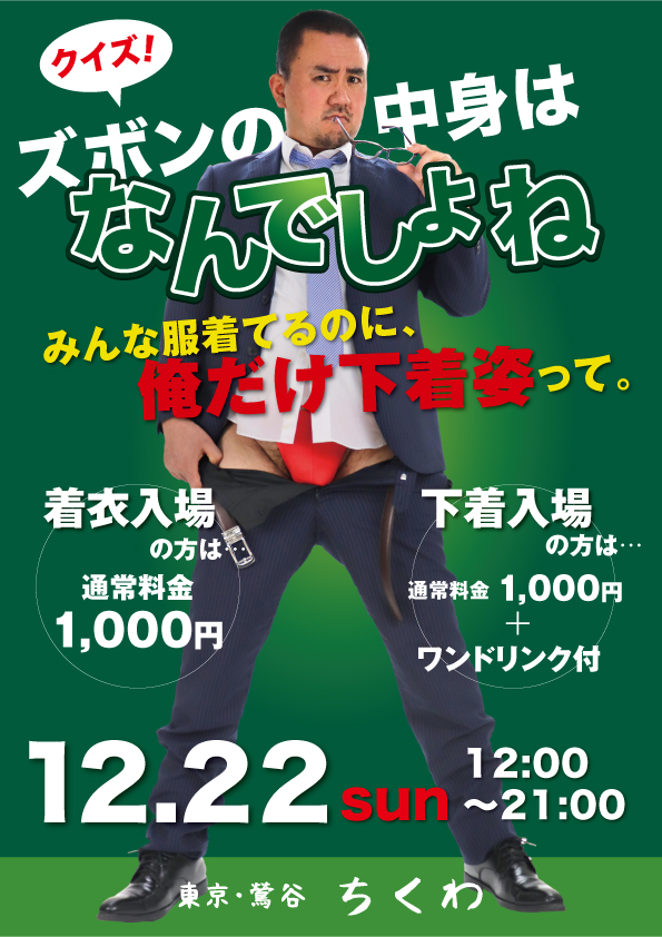 12/22　ズボンの中身はなんでしょね