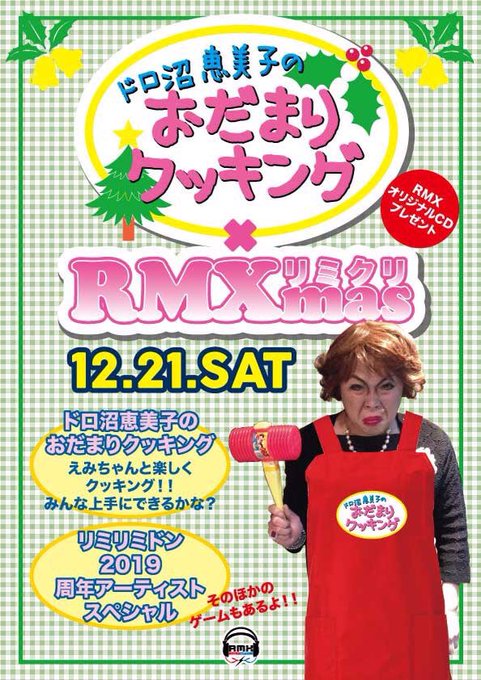 【RMX'mas 2019】リミクリ🎄