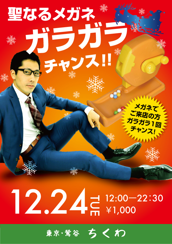 12/24　聖なるメガネ　ガラガラチャンス！