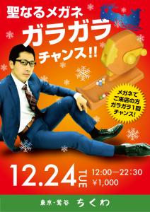 12/24　聖なるメガネ　ガラガラチャンス！ 595x842 412.6kb