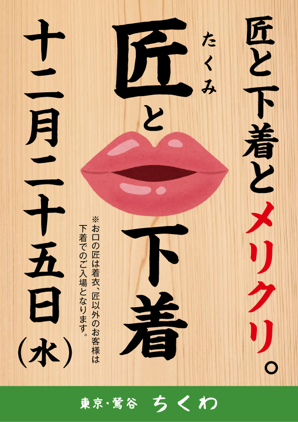 12/25　匠と下着とメリクリ