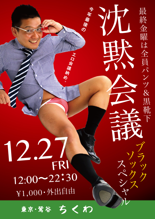 12/27　沈黙×黒靴下