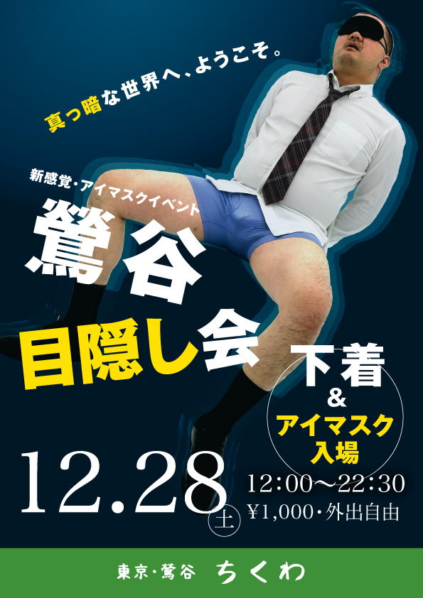 12/28　年末特別企画「目隠し会」