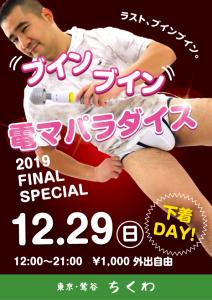 12/29　電マパラダイス 595x842 357.1kb