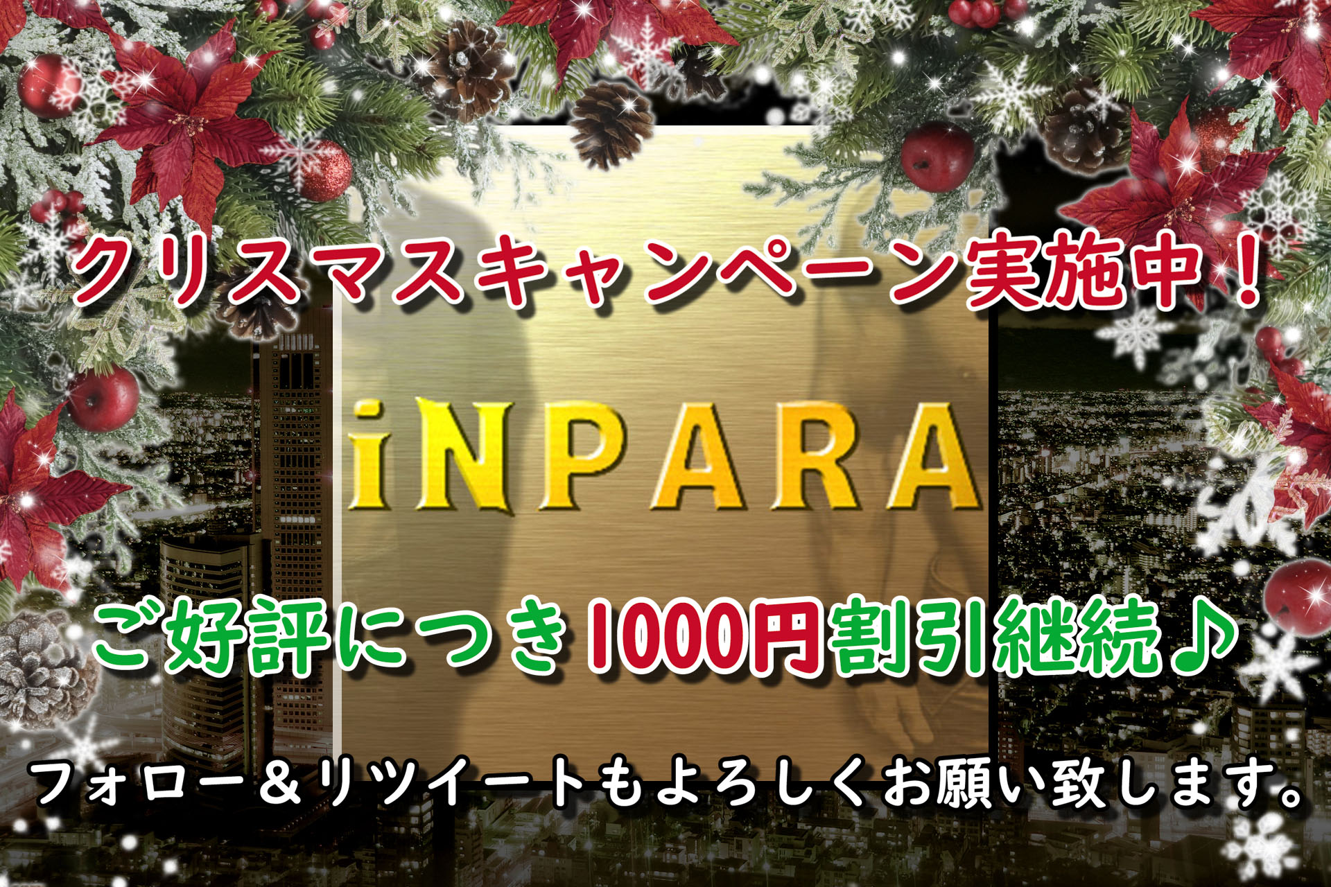 iNPARA クリスマスキャンペーン🎄