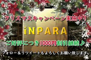 iNPARA クリスマスキャンペーン🎄  - 1920x1280 603.1kb