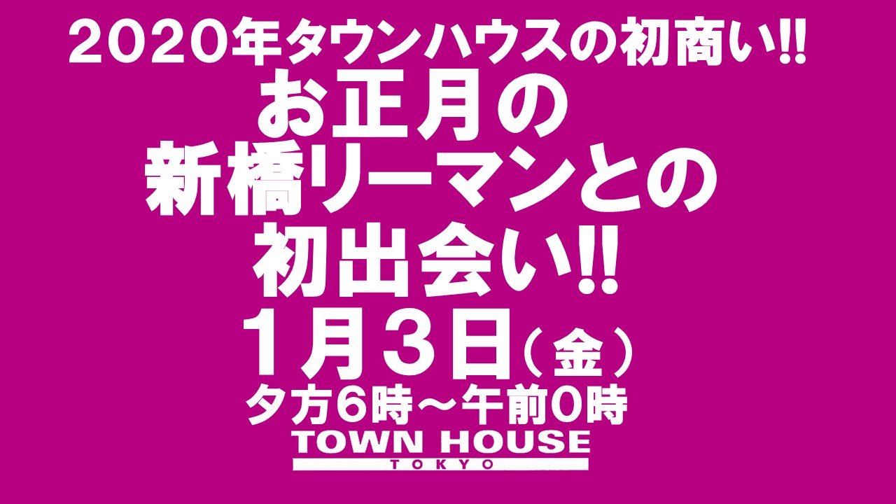 タウンハウスの初商い!!　お正月の新橋リーマンとの初出会い!!