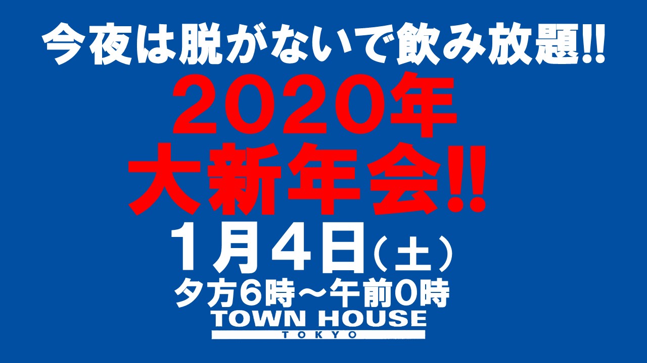 タウンハウスのお正月!!　今夜は脱がないで、２０２０年・大新年会!!