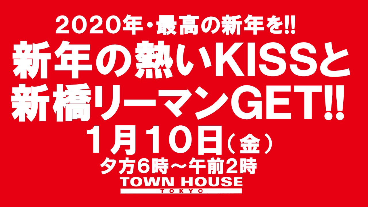 新年の熱いキスと新橋リーマンＧＥＴ!!