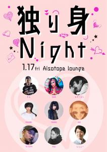 独り身Night 　～お騒がせな恋愛支援～勇敢な恋の唄 1077x1523 228.7kb